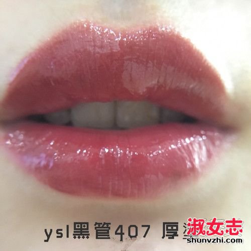 ysl黑管丛试色 ysl黑管唇釉色号406 407 409试色图 ysl唇釉试色图