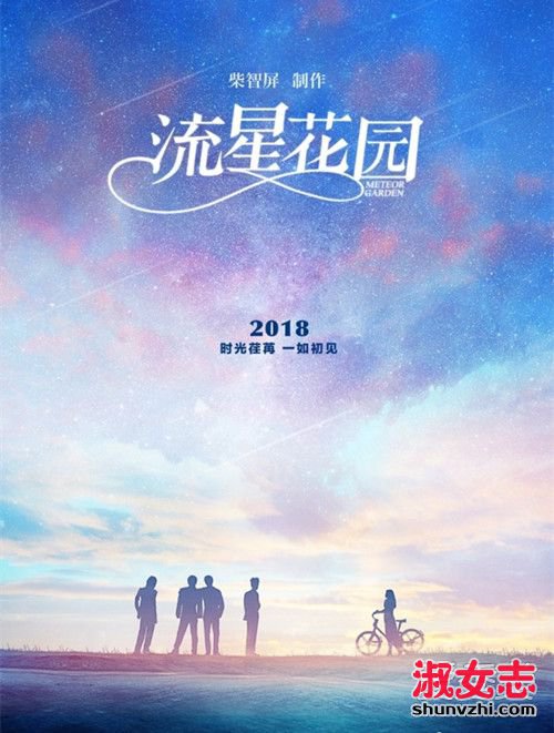 新版流星花园什么时候播出 2018版流星花园男女主角是谁